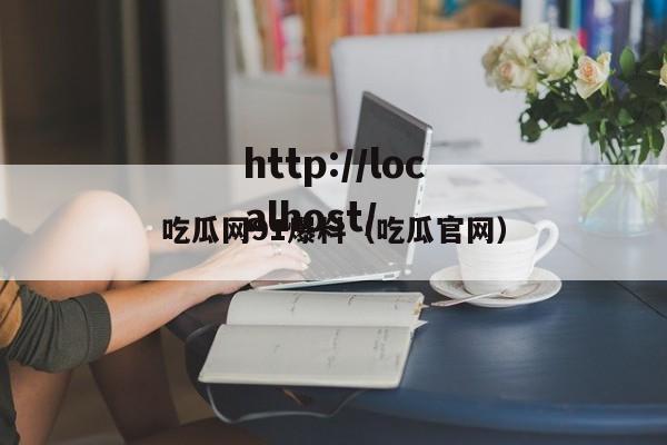 吃瓜网91爆料(吃瓜官网)
