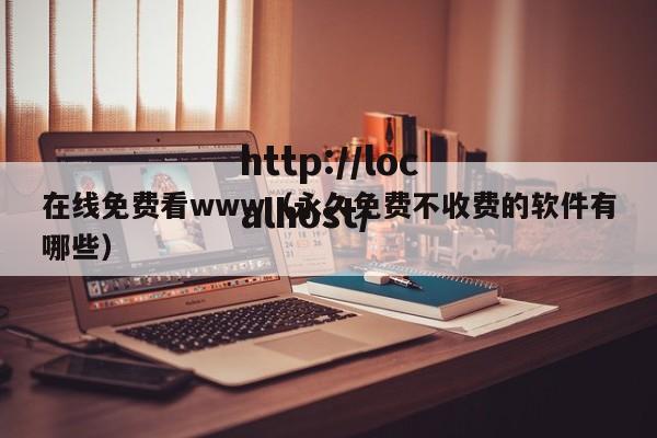 在线免费看www(永久免费不收费的软件有哪些)