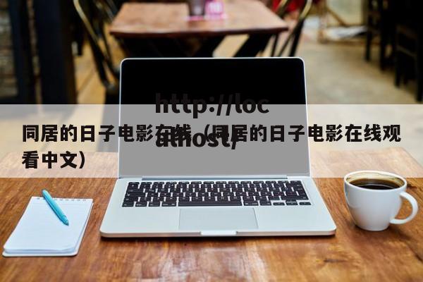 同居的日子电影在线(同居的日子电影在线观看中文)