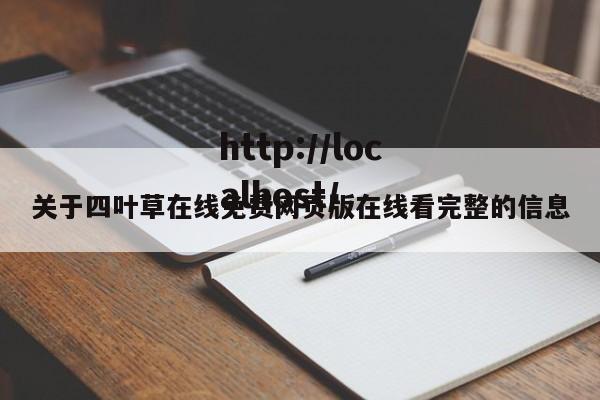 关于四叶草在线免费网页版在线看完整的信息